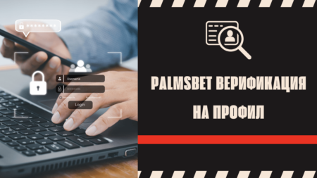 Palmsbet верификация на профил