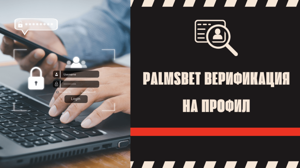 Palmsbet верификация на профил