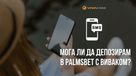 Мога ли да депозирам в Palmsbet с Виваком ваучер?