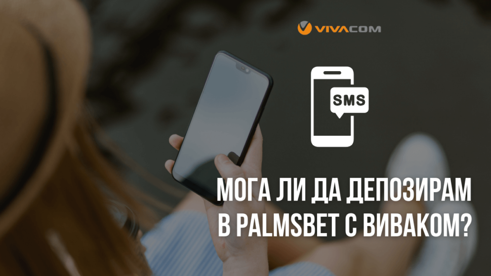 Мога ли да депозирам в Palmsbet с Виваком ваучер?