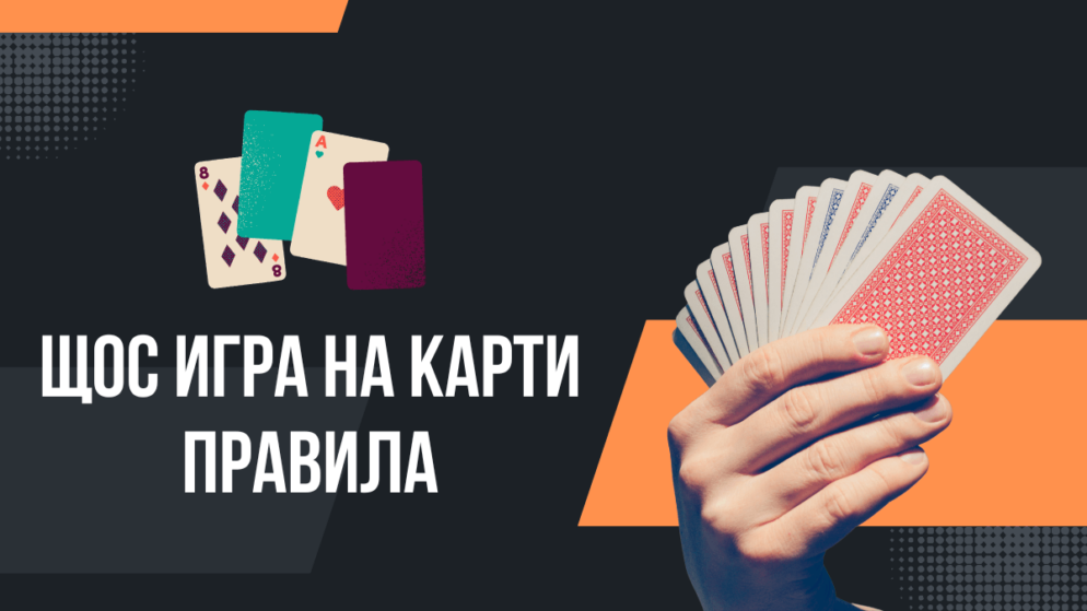 Щос игра на карти правила