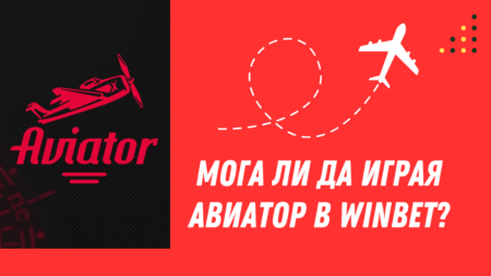 Мога ли да играя Авиатор в Winbet?