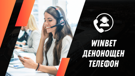 Winbet денонощен телефон