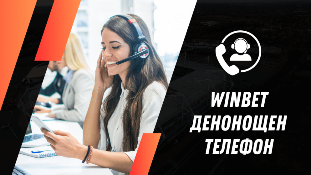 Winbet денонощен телефон