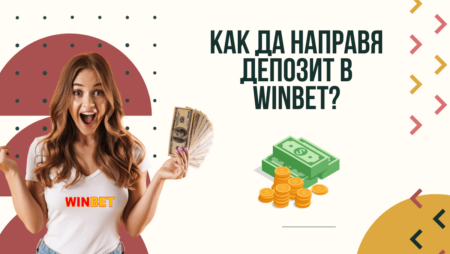 Как да направя депозит в Winbet?