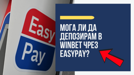 Мога ли да депозирам в Winbet чрез Easypay?