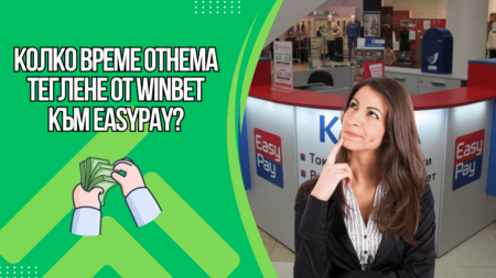 Колко време отнема теглене от Winbet към Easypay?