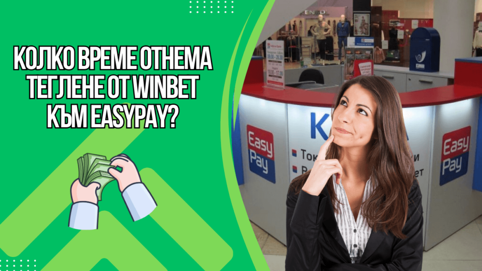 Колко време отнема теглене от Winbet към Easypay?