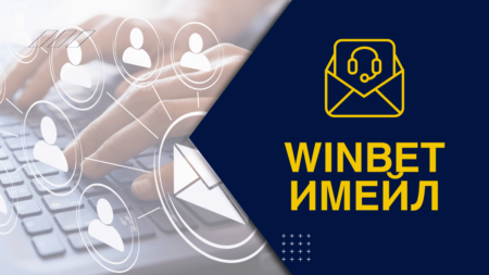 Winbet email – Свържи се с Winbet чрез имейл