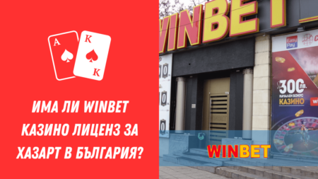 Има ли Winbet казино лиценз за хазарт в България?