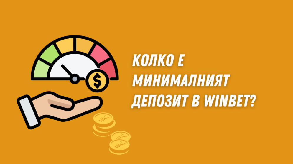 Колко е минималният депозит в Winbet?