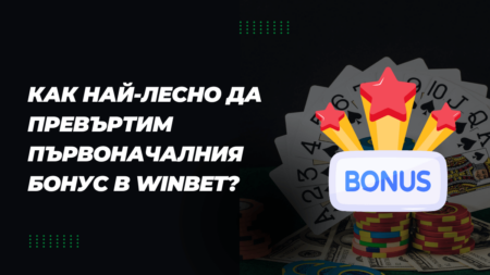 Как най-лесно да превъртим първоначалния бонус в Winbet?