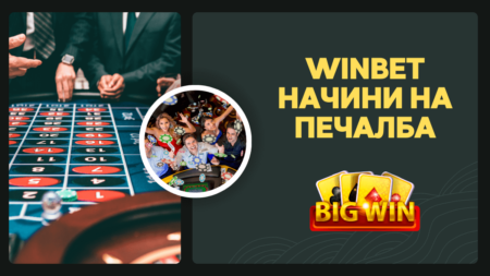 Winbet начини на печалба