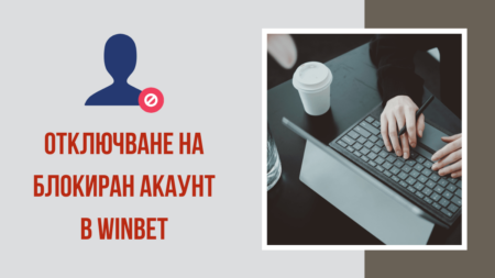 Отключване на блокиран акаунт в Winbet