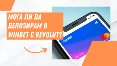 Мога ли да депозирам в Winbet с Revolut