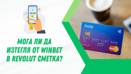 Мога ли да изтегля от Winbet в Revolut сметка