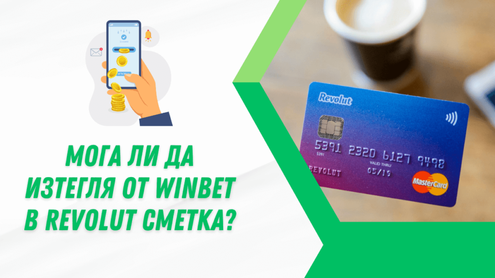 Мога ли да изтегля от Winbet в Revolut сметка