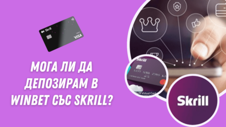 Мога ли да депозирам в Winbet с Skrill