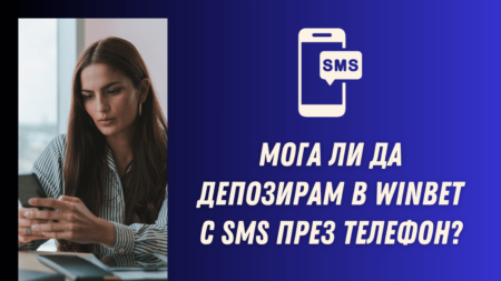 Мога ли да депозирам в Winbet с SMS през телефон