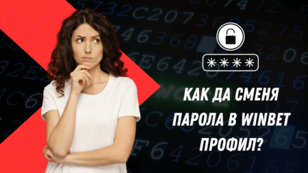 Как да сменя парола в Winbet профил?