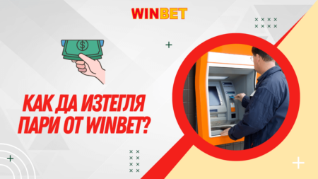 Как да изтегля пари от Winbet?