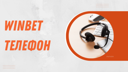 Winbet телефон