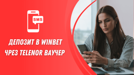 Депозит в Winbet чрез Telenor ваучер през телефон