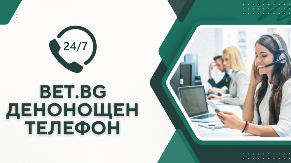 Bet.bg денонощен телефон