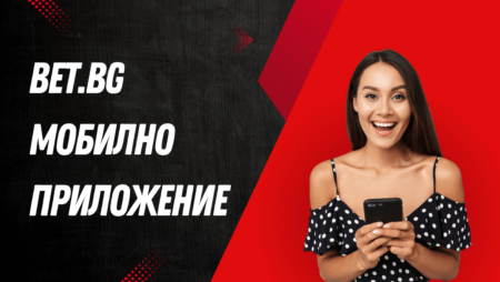 Bet.bg мобилно приложение