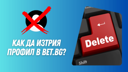 Как да изтрия профил в Bet.bg?