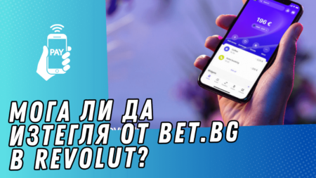 Мога ли да изтегля от Bet.bg в Revolut сметка?