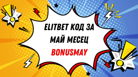 Elitbet код за май месец – BONUSMAY