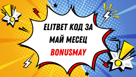 Elitbet код за май месец – BONUSMAY