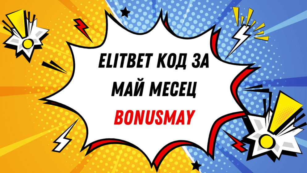 Elitbet код за май месец – BONUSMAY