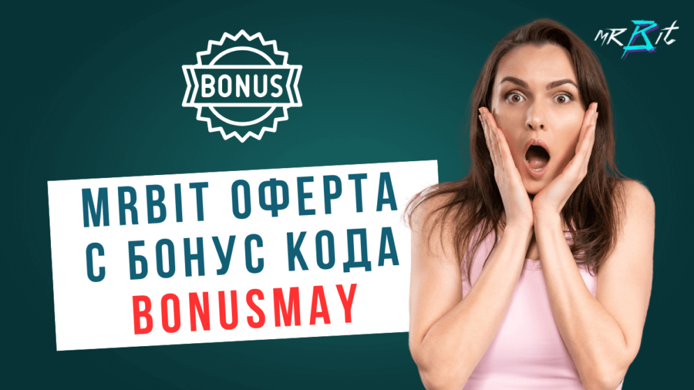 MrBit майска оферта с бонус кода BONUSMAY