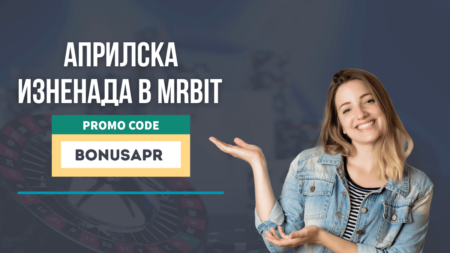 Априлска изненада в MrBit – въведи промо код BONUSAPR за месец април