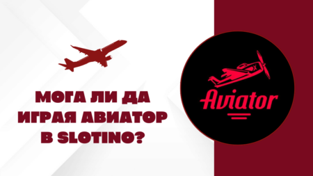 Мога ли да играя Авиатор в Slotino?