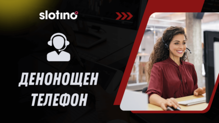 Slotino денонощен телефон