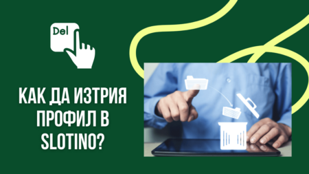 Как да изтрия профил в Slotino?