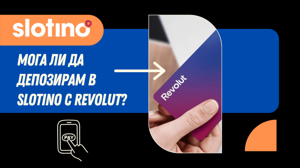 Мога ли да депозирам в Slotino с Revolut?