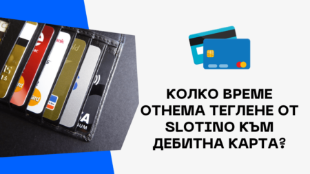 Колко време отнема теглене от Slotino към дебитна карта в банка?