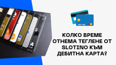 Колко време отнема теглене от Slotino към дебитна карта в банка?