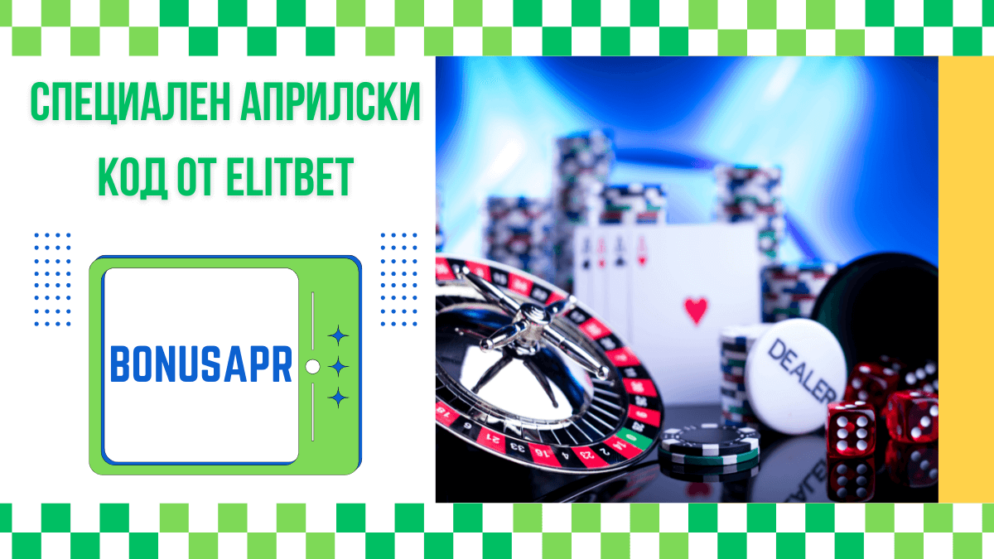Специален априлски код от Elitbet – BONUSAPR