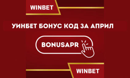 Уинбет бонус код за април 2025 BONUSAPR