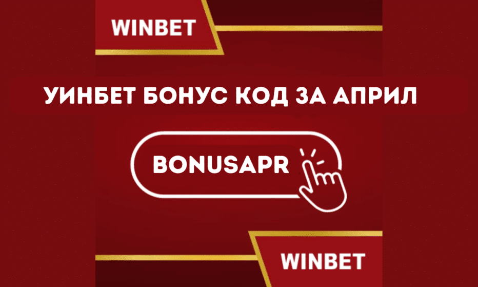 Уинбет бонус код за април 2025 BONUSAPR