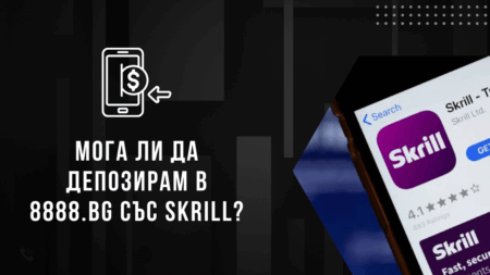 Мога ли да депозирам в 8888.bg с Skrill?