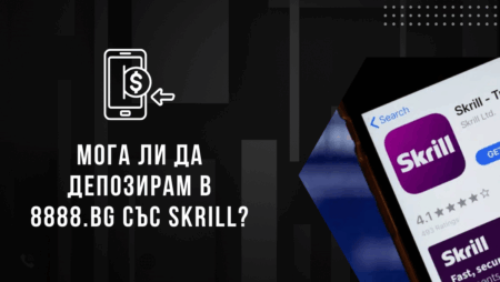 Мога ли да депозирам в 8888.bg с Skrill?
