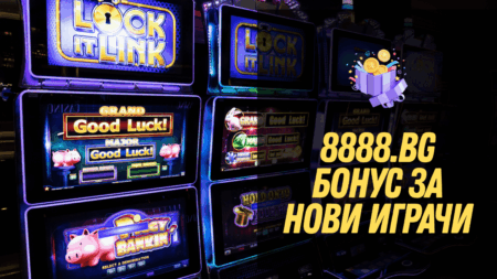 8888.bg бонус за нови играчи