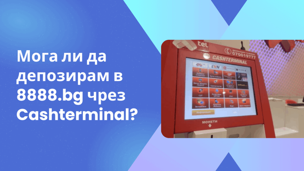 Мога ли да депозирам в 8888.bg чрез Cashterminal?