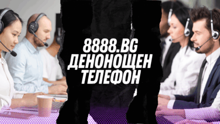 8888.bg денонощен телефон